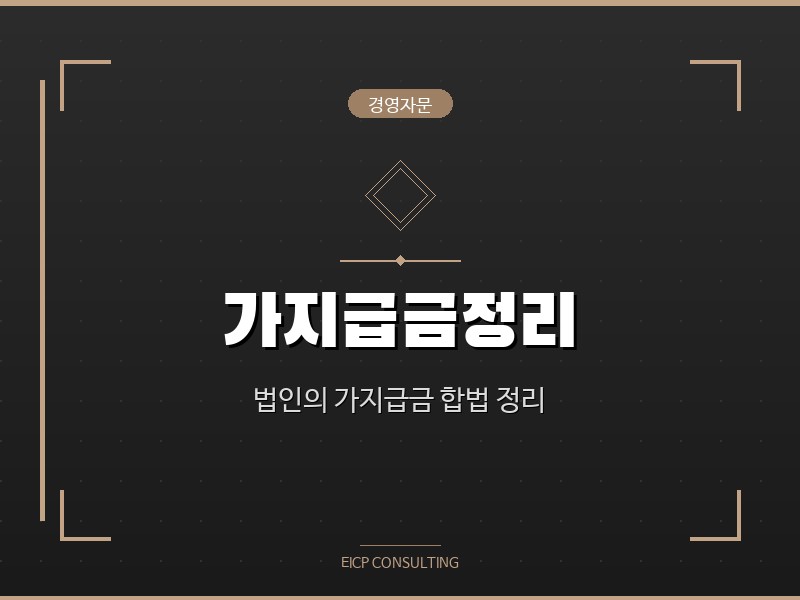 가지급금정리 - 법인의 가지급금을 합법적으로 정리하여 세무리스크를 해소합니다.